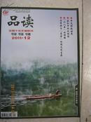 品读（2011年第12期，总第468期。本期有：张平宜——人间至善感动海峡两岸；乔布斯与“苹果”的毁灭式生存；比尔.盖茨“下岗”后；大清女子海外游记；7亿美元为三文鱼让道；钱穆养生法；等等）