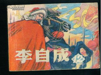 辽宁版李自成之【12】 