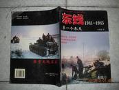 东线（4）1941-1945——第一个冬天 （大16开）无光盘