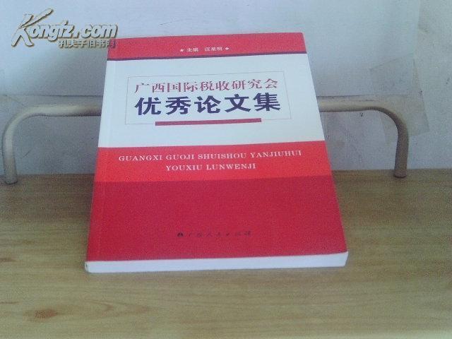 广西国际税收研究会优秀论文集【汪星明 主编】