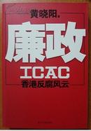 廉政ICAC：香港反腐风云