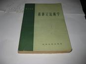 超静定结构学K1198---大32开8.5品，57年1版1印，扉页有名字