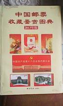 2013年版中国邮票收藏鉴赏图典（包邮挂）