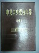 中共中央党校年鉴1984
