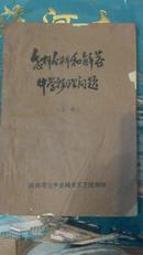 怎样分析和解答中学物理问题（上册） 油印本