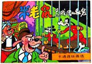 卡通连环画选：米老鼠——马戏团的秘密