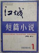 1984《江城月刊》改刊号（《江城短篇小说月刊》创刊号）