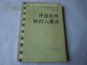 吴清源围棋全集 第三卷 序盘战术和打入要点 