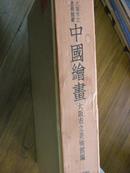 布面函装《大阪市立美术馆藏中国绘画》一套两册