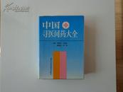 中国寻医问药大全 （精装）1991年一版一印  仅印5000册  私藏品好近全品