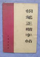 钢笔正楷字帖