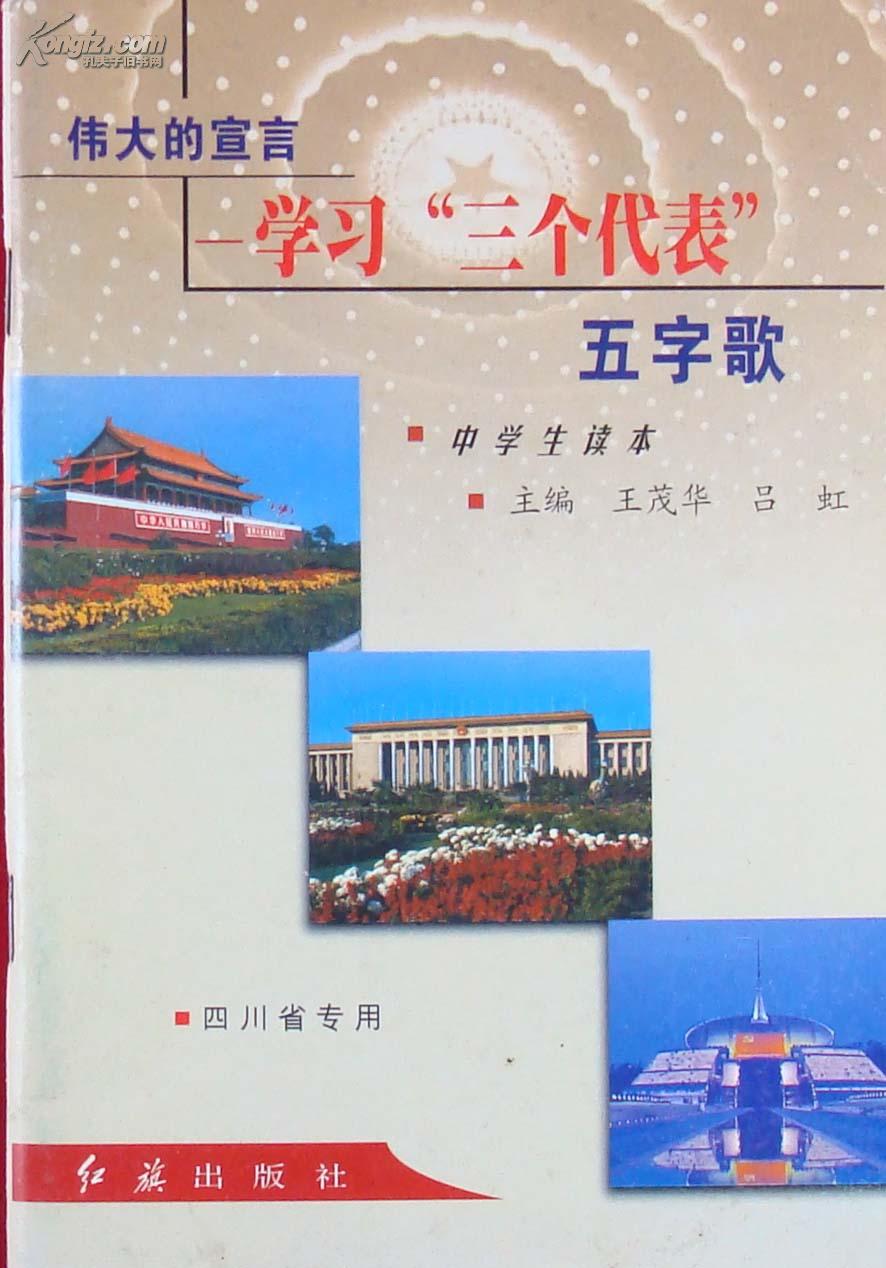 学习三个代表五字歌