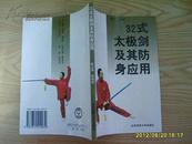 《32式太极拳及其防身应用》2001年1版1印。