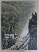 李可染中国现代山水画
