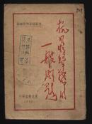 红色收藏：1947年东北书店印行民国卅十六年初版《抗日游击战争的一般问题》（抗日战争从书第一种）