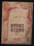 红色收藏：1948年8月初版毛泽东等著《目前形势和我们的任务》（有毛泽东提词）
