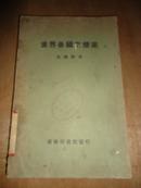 民国17年，陈騊声著*《世界各国之糖业》*一厚册全 *内容丰富详尽！