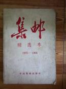 集邮 精选本 1955-1966