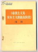 《帝国主义是资本主义的最高阶段》浅说