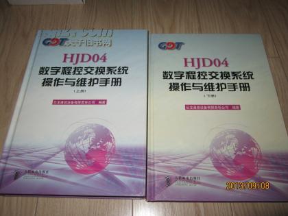 HJD04数字程控交换系统操作与维护手册（上、下册）1998年一版一印 