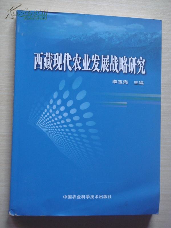 西藏现代农业发展战略研究