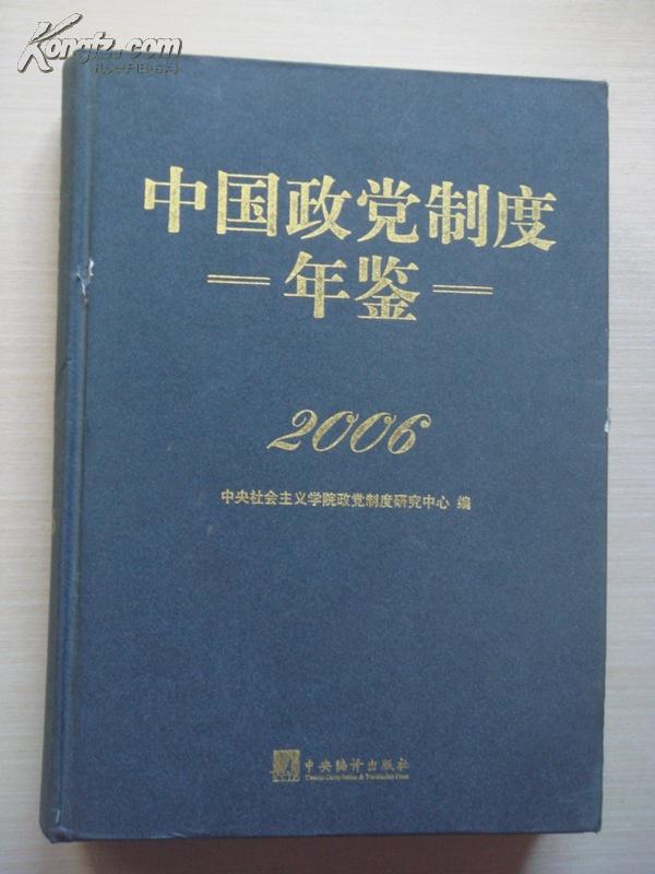 中国政党制度年鉴2006