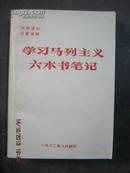 -【马列主义六本书学习笔记 品佳