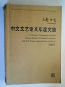 文艺争鸣2007年终专版:中文文艺论文年度文摘