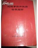 地理事实和数据检索指南（有划痕）（印数500）（可以提供发票）