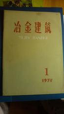 冶金建筑 1975.1 带语录