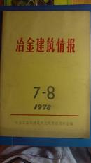 冶金建筑情报 1978年7-8期