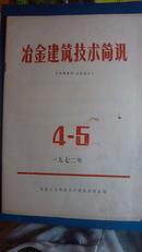 冶金建筑技术简讯 1972年4-5期 带语录