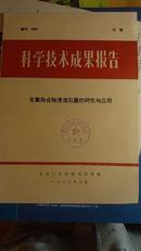 科学技术成果报告 块状围岩喷锚支护的作用原理和设计