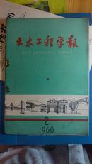 土木工程学报 1960.2