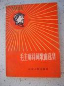 红20.毛主席诗词歌曲选集，山东人民出版社1967年12月1版1印，封面漂亮，