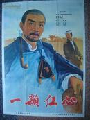 1965年电影海报==一棵红心（对）长春电影制片厂，中国电影发行放映公司，