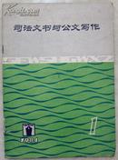 1984年《司法文书与公文写作》创刊号