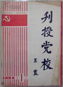 1984年辽宁版《刊授党校》创刊号