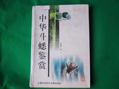 中华斗蟋鉴赏18/元，调养玩斗.蟋蟀秘本/18元