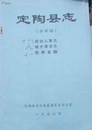 定陶县志【评审稿】劳动人事志、城乡建设志、财税金融