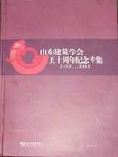 山东建筑学会五十周年纪念专集（1953-2003）