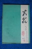 火花（文艺月刊） 1962年4月号