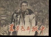 革命传统教育故事第一辑《王若飞在狱中》