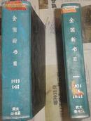 全国新书目【1974年第1--8、10--12期精装合订本】