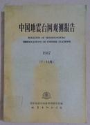 中国地震台网监测报告1987 （7-12月）