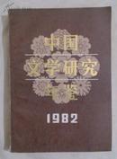 包邮 中国文学研究年鉴1982