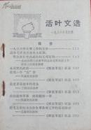 活页文选 1966年第4期