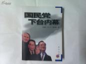 国民党下台内幕（新华出版社05印，平装9品）