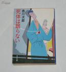 日文原版书--死体は眠らない 