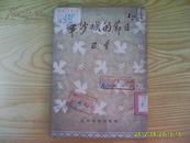 《华沙城的节日》竖版反开1951年1版53年4印。